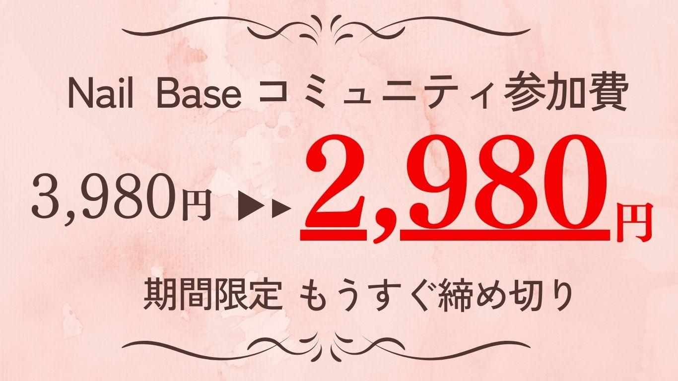 たまプラーザ駅ネイルサロン　たまプラーザネイリスト　ネイリスト独立　自宅サロン開業 Nailbase　ネイリストコミュニティ